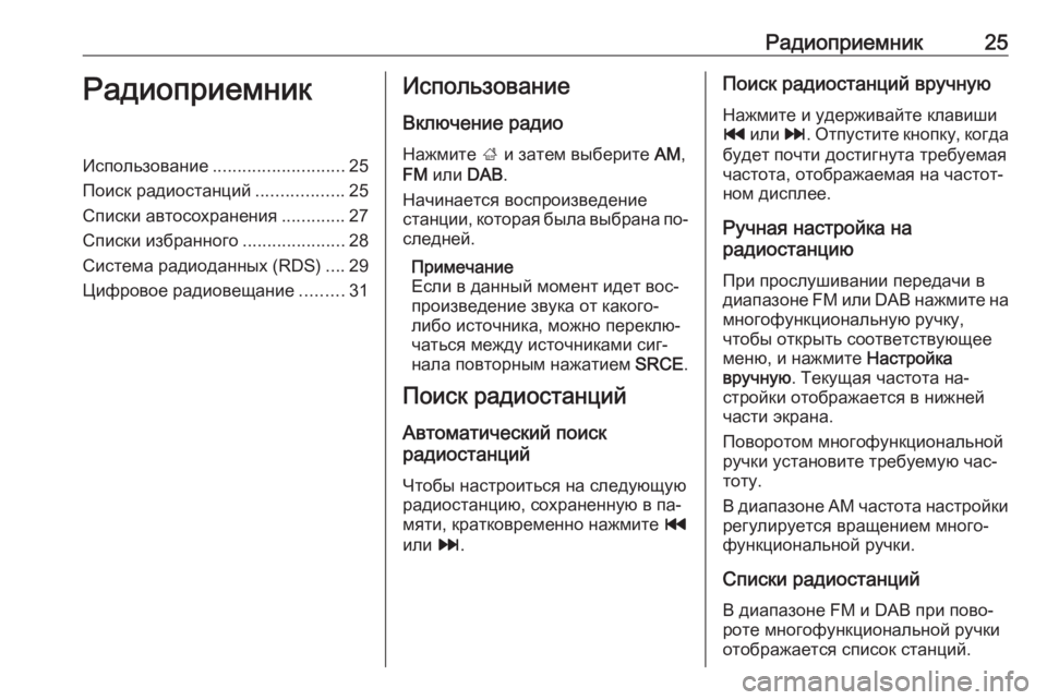 OPEL ZAFIRA C 2016.5 Руководство по информационно-развлекательной системе (in Russian) Радиоприемник25РадиоприемникИспользование........................... 25
Поиск радиостанций ..................25
Списки автосохра OPEL ZAFIRA C 2016.5 Руководство по информационно-развлекательной системе (in Russian) Радиоприемник25РадиоприемникИспользование........................... 25
Поиск радиостанций ..................25
Списки автосохра