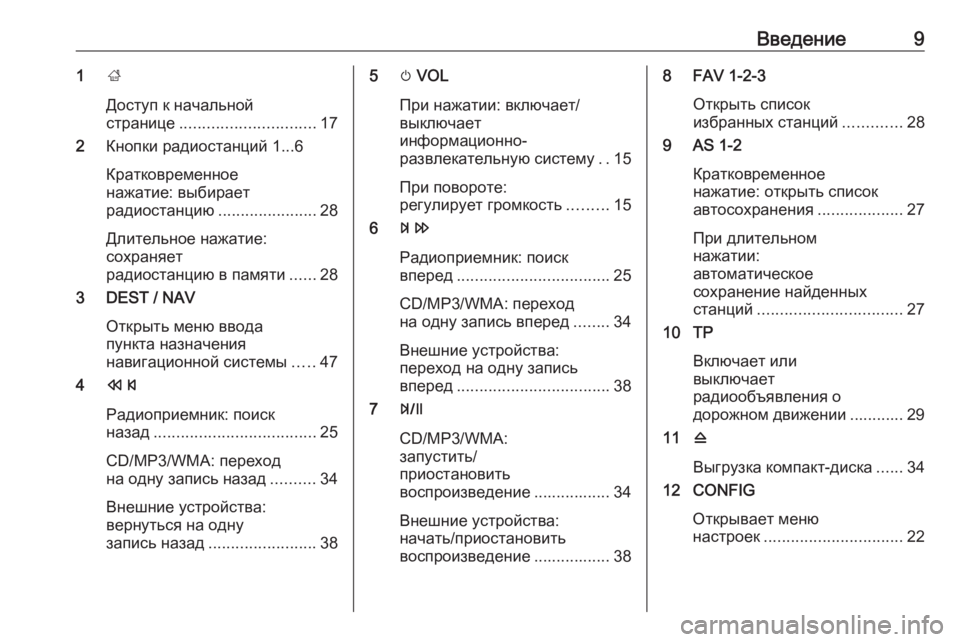 OPEL ZAFIRA C 2016.5  Руководство по информационно-развлекательной системе (in Russian) Введение91;
Доступ к начальной
странице .............................. 17
2 Кнопки радиостанций 1...6
Кратковременное
нажатие: �