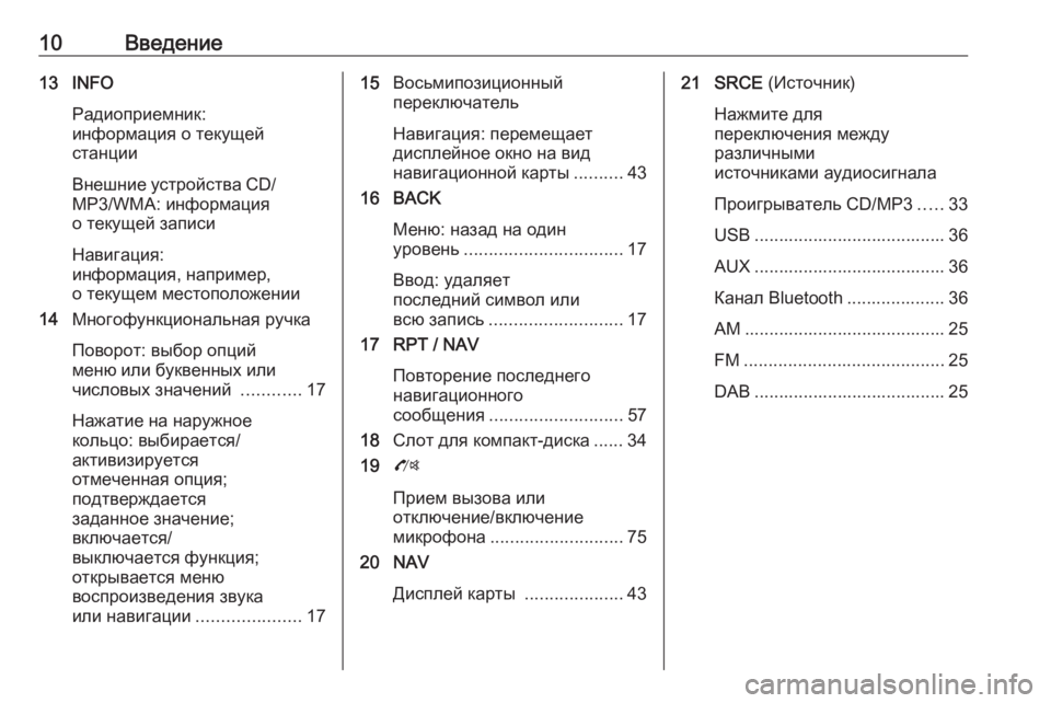 OPEL ZAFIRA C 2016.5  Руководство по информационно-развлекательной системе (in Russian) 10Введение13 INFOРадиоприемник:
информация о текущей
станции
Внешние устройства CD/ MP3/WMA: информация
о текущей за�