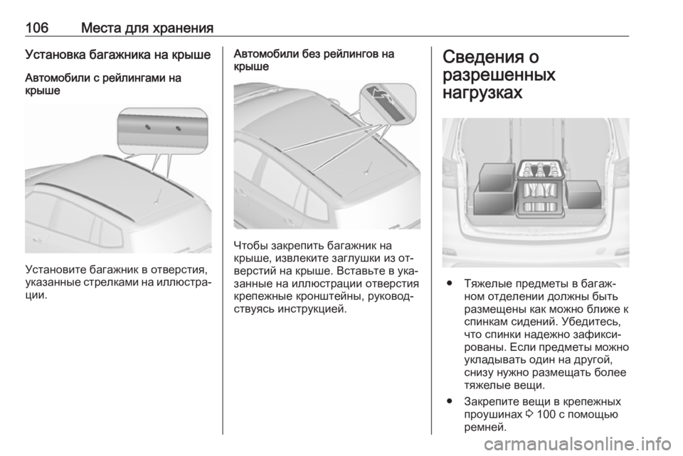 OPEL ZAFIRA C 2016.5 Инструкция по эксплуатации (in Russian) 106Места для храненияУстановка багажника на крыше
Автомобили с рейлингами на
крыше
Установите багажник в отв OPEL ZAFIRA C 2016.5 Инструкция по эксплуатации (in Russian) 106Места для храненияУстановка багажника на крыше
Автомобили с рейлингами на
крыше
Установите багажник в отв