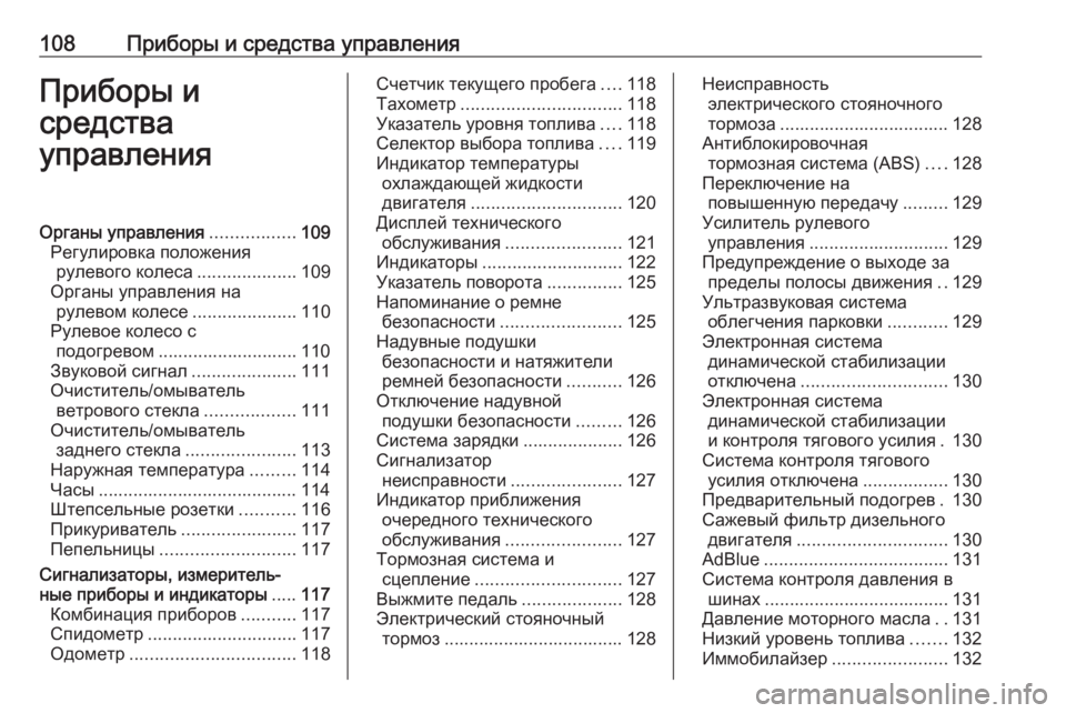 OPEL ZAFIRA C 2016.5  Инструкция по эксплуатации (in Russian) 108Приборы и средства управленияПриборы и
средства
управленияОрганы управления .................109
Регулировка поло�