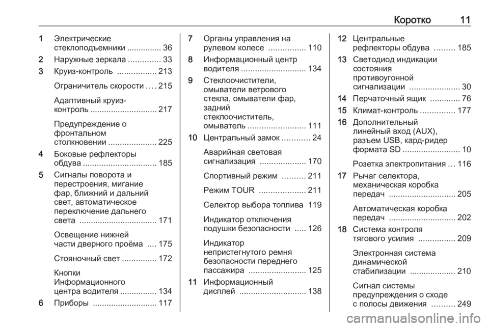 OPEL ZAFIRA C 2016.5  Инструкция по эксплуатации (in Russian) Коротко111Электрические
стеклоподъемники ............... 36
2 Наружные зеркала ..............33
3 Круиз-контроль  .................213
�