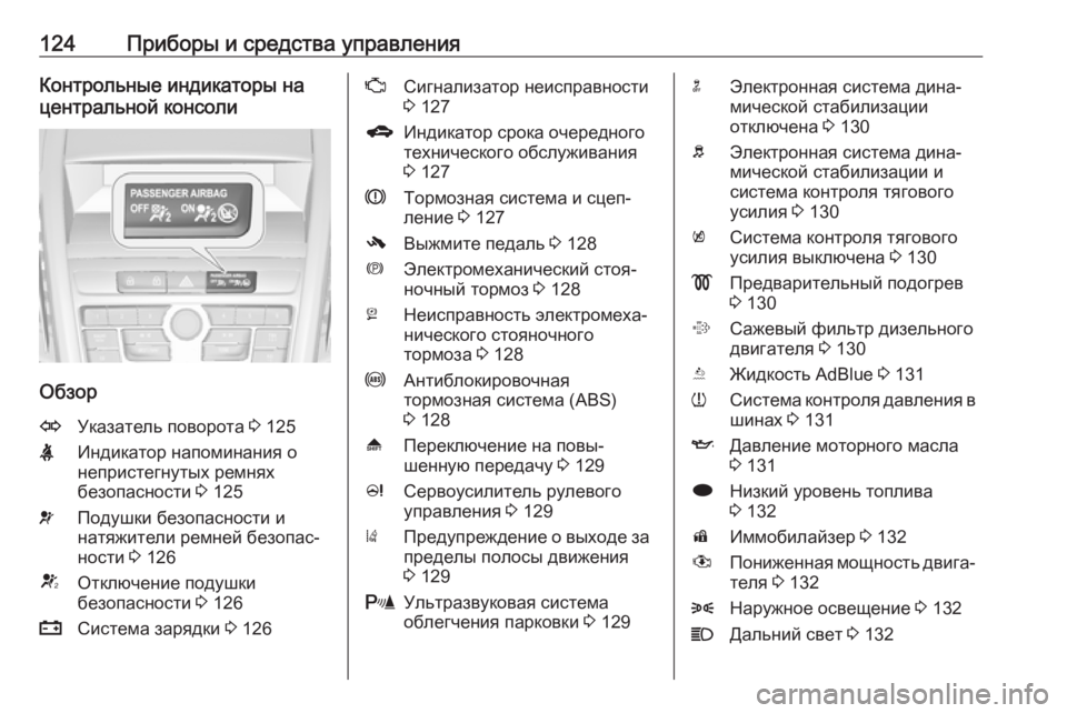OPEL ZAFIRA C 2016.5  Инструкция по эксплуатации (in Russian) 124Приборы и средства управленияКонтрольные индикаторы на
центральной консоли
Обзор
OУказатель поворота  3 125X