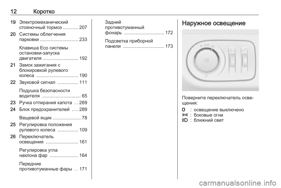 OPEL ZAFIRA C 2016.5  Инструкция по эксплуатации (in Russian) 12Коротко19Электромеханический
стояночный тормоз ...........207
20 Системы облегчения
парковки ............................. 233
Кл