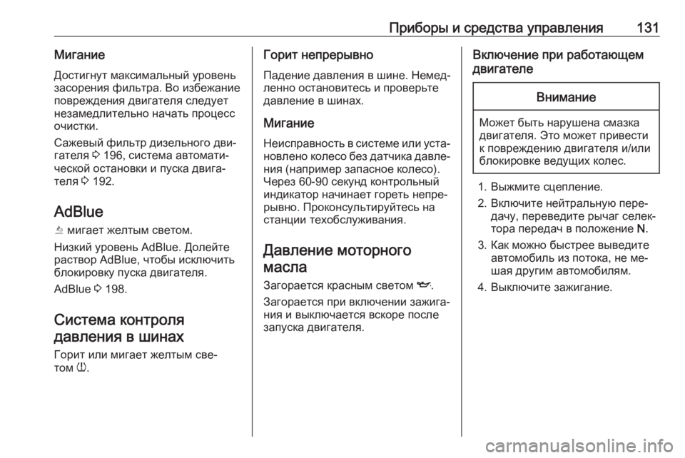 OPEL ZAFIRA C 2016.5  Инструкция по эксплуатации (in Russian) Приборы и средства управления131МиганиеДостигнут максимальный уровень
засорения фильтра. Во избежание
повре