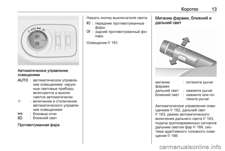 OPEL ZAFIRA C 2016.5  Инструкция по эксплуатации (in Russian) Коротко13
Автоматическое управление
освещением
AUTO:автоматическое управле‐
ние освещением: наруж‐
ные свето