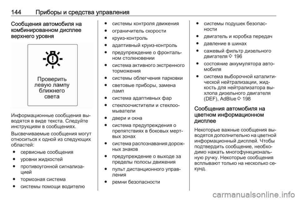 OPEL ZAFIRA C 2016.5  Инструкция по эксплуатации (in Russian) 144Приборы и средства управленияСообщения автомобиля на
комбинированном дисплее
верхнего уровня
Информацио�