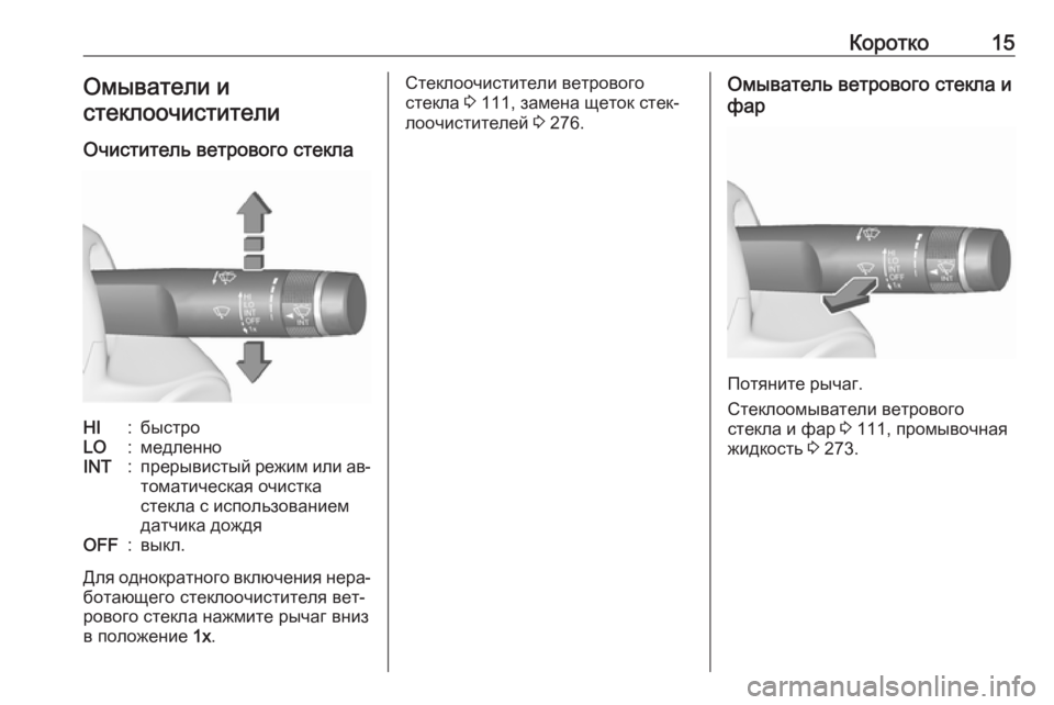 OPEL ZAFIRA C 2016.5  Инструкция по эксплуатации (in Russian) Коротко15Омыватели и
стеклоочистители
Очиститель ветрового стеклаHI:быстроLO:медленноINT:прерывистый режим ил�