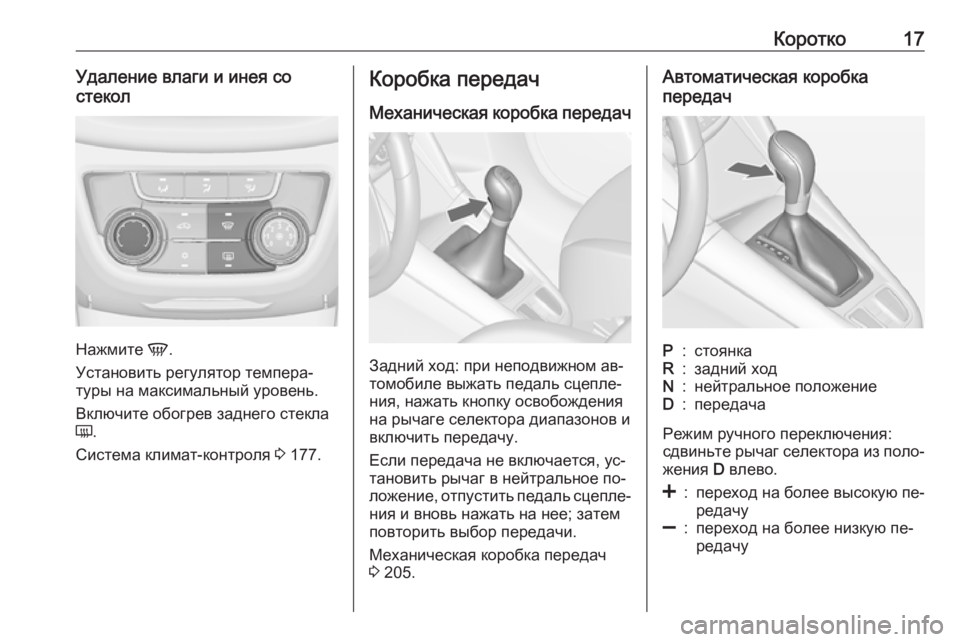 OPEL ZAFIRA C 2016.5  Инструкция по эксплуатации (in Russian) Коротко17Удаление влаги и инея со
стекол
Нажмите  V.
Установить регулятор темпера‐
туры на максимальный урове