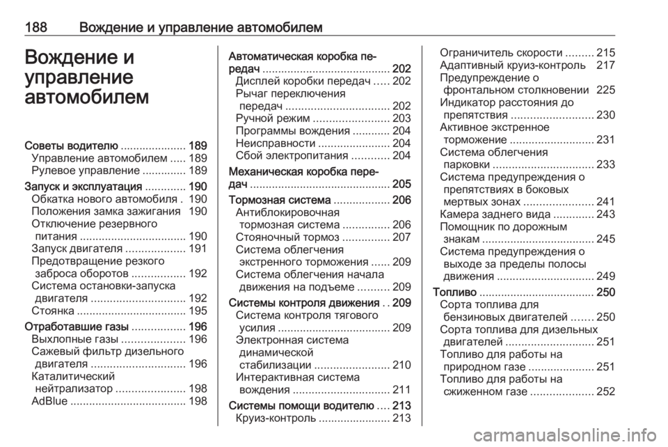OPEL ZAFIRA C 2016.5  Инструкция по эксплуатации (in Russian) 188Вождение и управление автомобилемВождение и
управление
автомобилемСоветы водителю .....................189
Управлен