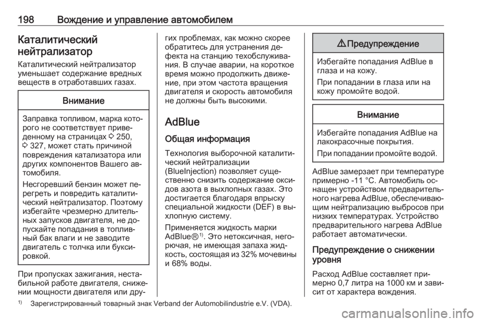 OPEL ZAFIRA C 2016.5  Инструкция по эксплуатации (in Russian) 198Вождение и управление автомобилемКаталитический
нейтрализатор
Каталитический нейтрализатор
уменьшает с�
