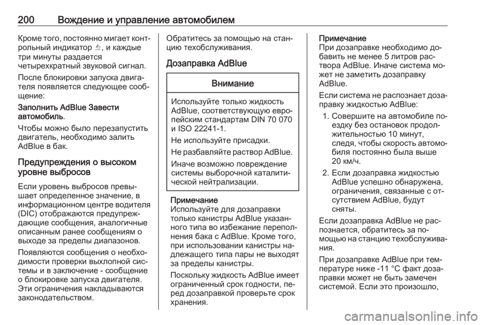 OPEL ZAFIRA C 2016.5  Инструкция по эксплуатации (in Russian) 200Вождение и управление автомобилемКроме того, постоянно мигает конт‐
рольный индикатор  Y, и каждые
три мину