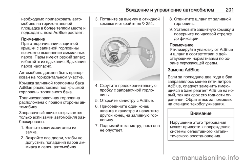 OPEL ZAFIRA C 2016.5  Инструкция по эксплуатации (in Russian) Вождение и управление автомобилем201необходимо припарковать авто‐
мобиль на горизонтальной
площадке в боле�