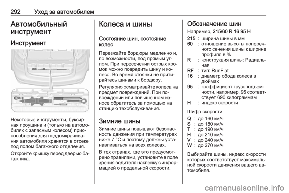 OPEL ZAFIRA C 2016.5  Инструкция по эксплуатации (in Russian) 292Уход за автомобилемАвтомобильный
инструмент
Инструмент
Некоторые инструменты, буксир‐
ная проушина и (то