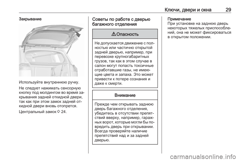 OPEL ZAFIRA C 2016.5  Инструкция по эксплуатации (in Russian) Ключи, двери и окна29Закрывание
Используйте внутреннюю ручку.
Не следует нажимать сенсорную
кнопку под молди�