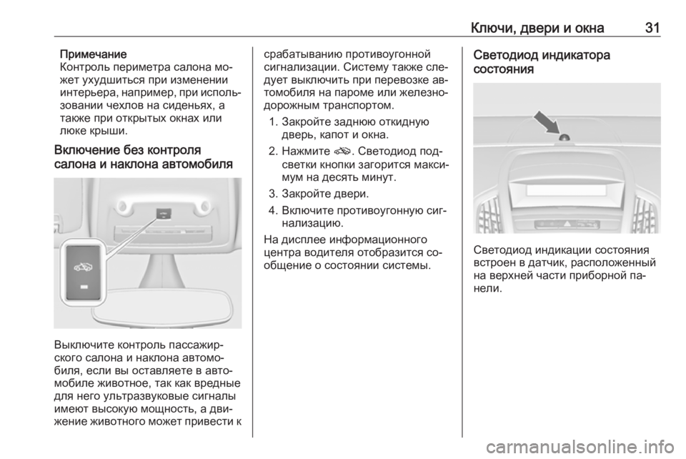 OPEL ZAFIRA C 2016.5  Инструкция по эксплуатации (in Russian) Ключи, двери и окна31Примечание
Контроль периметра салона мо‐
жет ухудшиться при изменении
интерьера, наприм