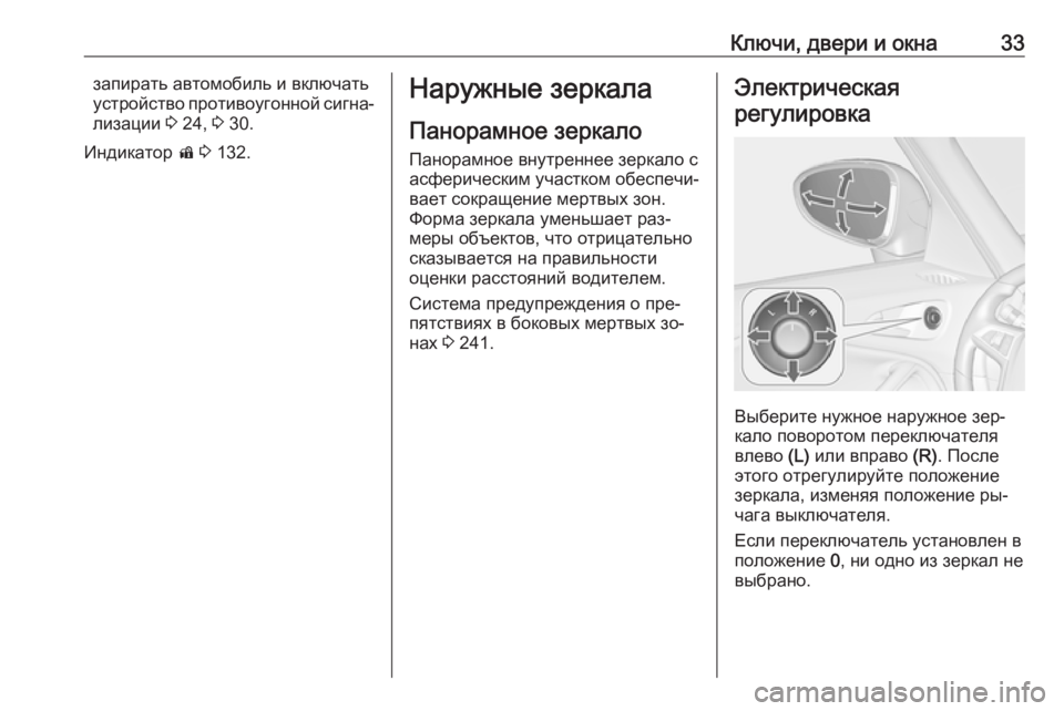 OPEL ZAFIRA C 2016.5  Инструкция по эксплуатации (in Russian) Ключи, двери и окна33запирать автомобиль и включать
устройство противоугонной сигна‐
лизации  3 24,  3 30.
Индика�