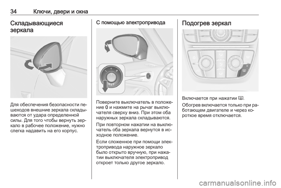 OPEL ZAFIRA C 2016.5  Инструкция по эксплуатации (in Russian) 34Ключи, двери и окнаСкладывающиесязеркала
Для обеспечения безопасности пе‐ шеходов внешние зеркала склады�