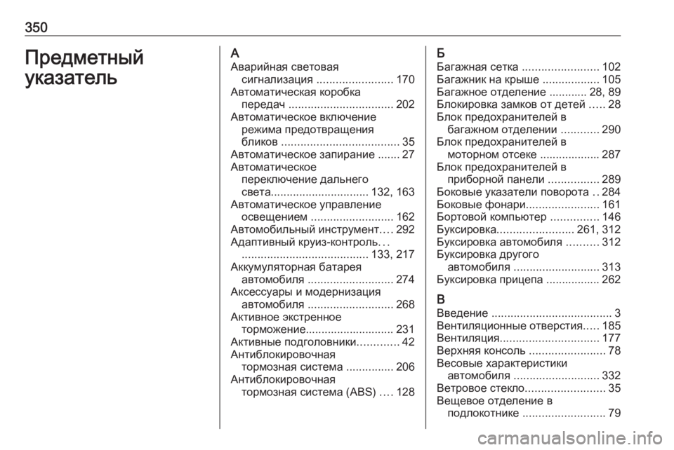 OPEL ZAFIRA C 2016.5  Инструкция по эксплуатации (in Russian) 350Предметный
указательА Аварийная световая сигнализация  ........................ 170
Автоматическая коробка передач  ....