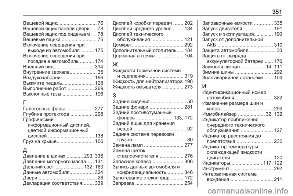 OPEL ZAFIRA C 2016.5  Инструкция по эксплуатации (in Russian) 351Вещевой ящик............................. 76
Вещевой ящик панели двери .....78
Вещевой ящик под сиденьем  ...78
Вещевые ящики ....