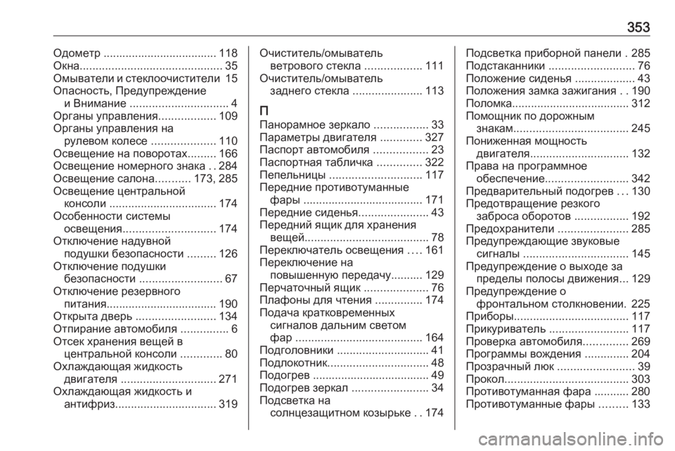 OPEL ZAFIRA C 2016.5  Инструкция по эксплуатации (in Russian) 353Одометр .................................... 118
Окна ............................................. 35
Омыватели и стеклоочистители  15
Опасность, Пр