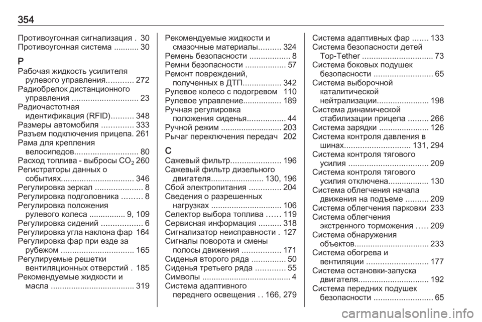 OPEL ZAFIRA C 2016.5  Инструкция по эксплуатации (in Russian) 354Противоугонная сигнализация . 30
Противоугонная система ........... 30
Р Рабочая жидкость усилителя рулевого упра