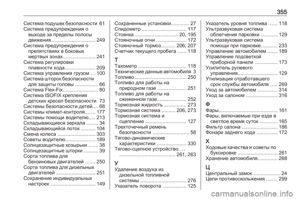 OPEL ZAFIRA C 2016.5  Инструкция по эксплуатации (in Russian) 355Система подушек безопасности 61
Система предупреждения о выходе за пределы полосы
движения .............................