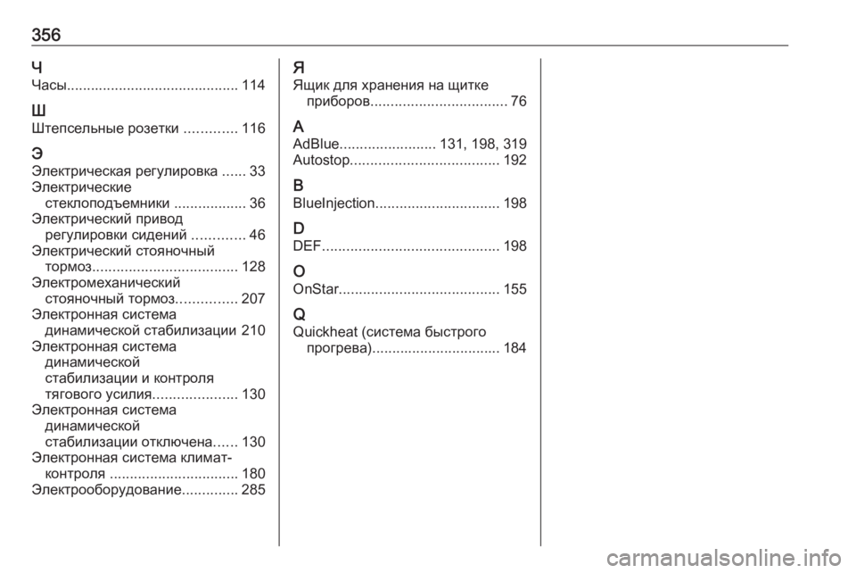 OPEL ZAFIRA C 2016.5  Инструкция по эксплуатации (in Russian) 356Ч
Часы ........................................... 114
Ш
Штепсельные розетки  .............116
Э
Электрическая регулировка  ......33
Электри�