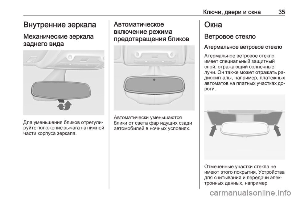 OPEL ZAFIRA C 2016.5  Инструкция по эксплуатации (in Russian) Ключи, двери и окна35Внутренние зеркала
Механические зеркала заднего вида
Для уменьшения бликов отрегули‐
р�