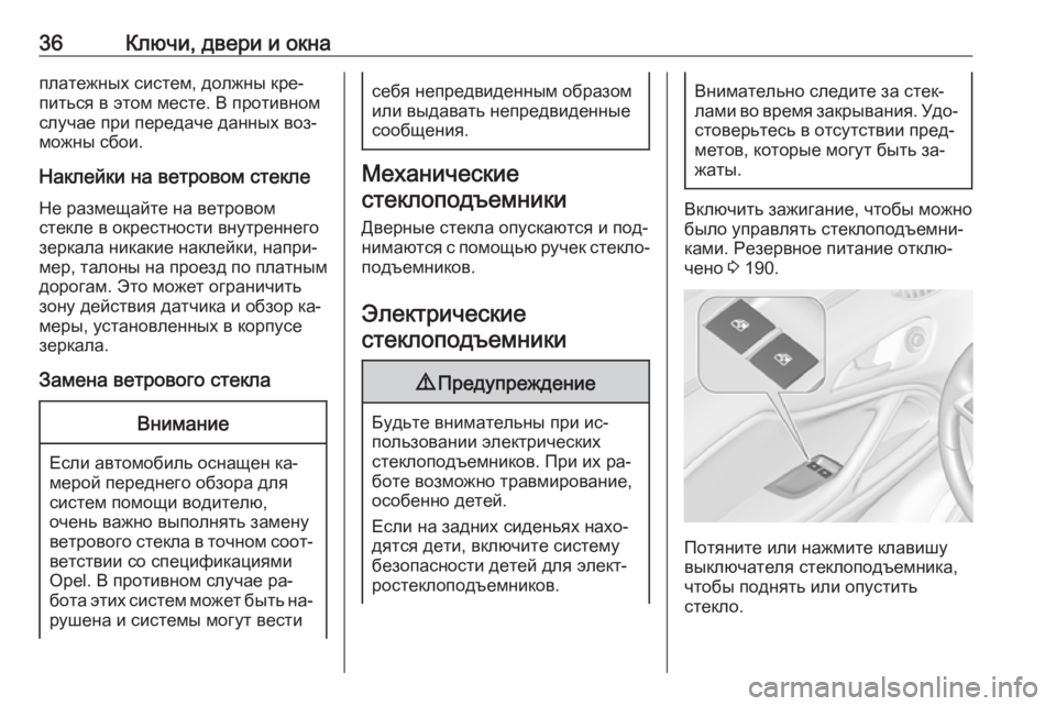 OPEL ZAFIRA C 2016.5  Инструкция по эксплуатации (in Russian) 36Ключи, двери и окнаплатежных систем, должны кре‐
питься в этом месте. В противном
случае при передаче данных