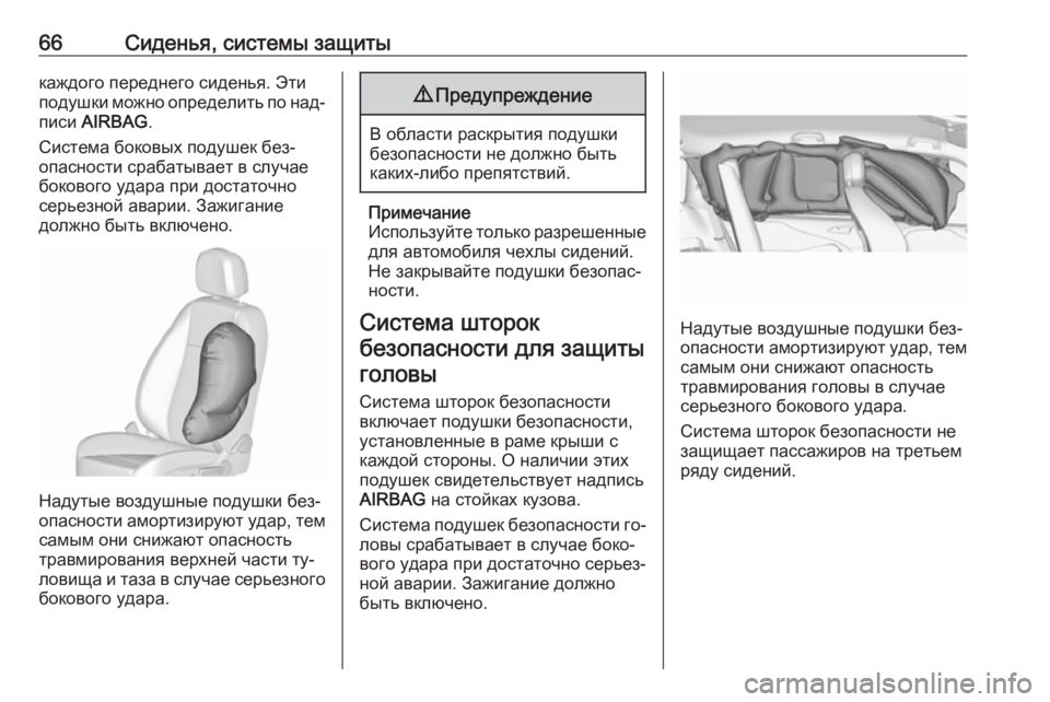 OPEL ZAFIRA C 2016.5  Инструкция по эксплуатации (in Russian) 66Сиденья, системы защитыкаждого переднего сиденья. Эти
подушки можно определить по над‐
писи  AIRBAG .
Система б