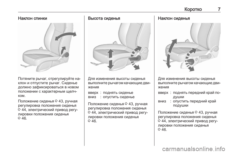 OPEL ZAFIRA C 2016.5  Инструкция по эксплуатации (in Russian) Коротко7Наклон спинки
Потяните рычаг, отрегулируйте на‐
клон и отпустите рычаг. Сиденье
должно зафиксироват