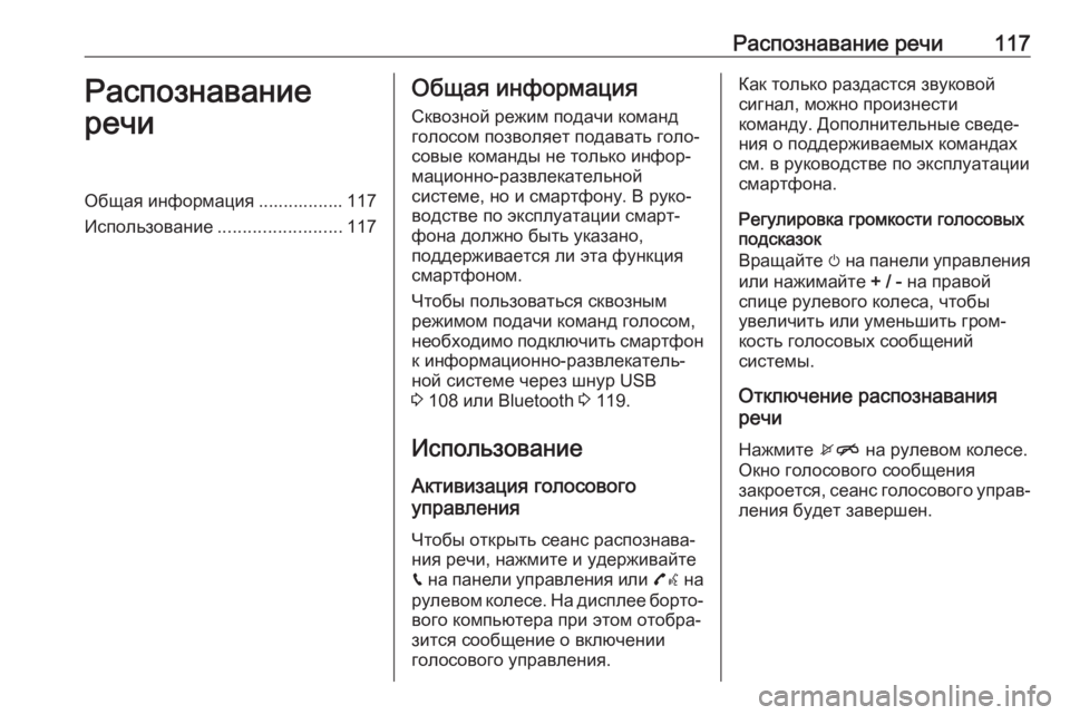 OPEL ZAFIRA C 2017 Руководство по информационно-развлекательной системе (in Russian) Распознавание речи117Распознавание
речиОбщая информация ................. 117
Использование .........................117Общая инф OPEL ZAFIRA C 2017 Руководство по информационно-развлекательной системе (in Russian) Распознавание речи117Распознавание
речиОбщая информация ................. 117
Использование .........................117Общая инф