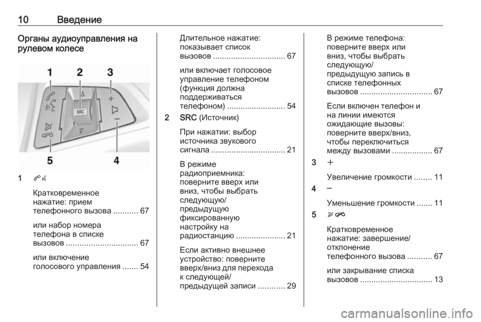 OPEL ZAFIRA C 2017  Руководство по информационно-развлекательной системе (in Russian) 10ВведениеОрганы аудиоуправления на
рулевом колесе
1 qw
Кратковременное
нажатие: прием
телефонного вызова ......