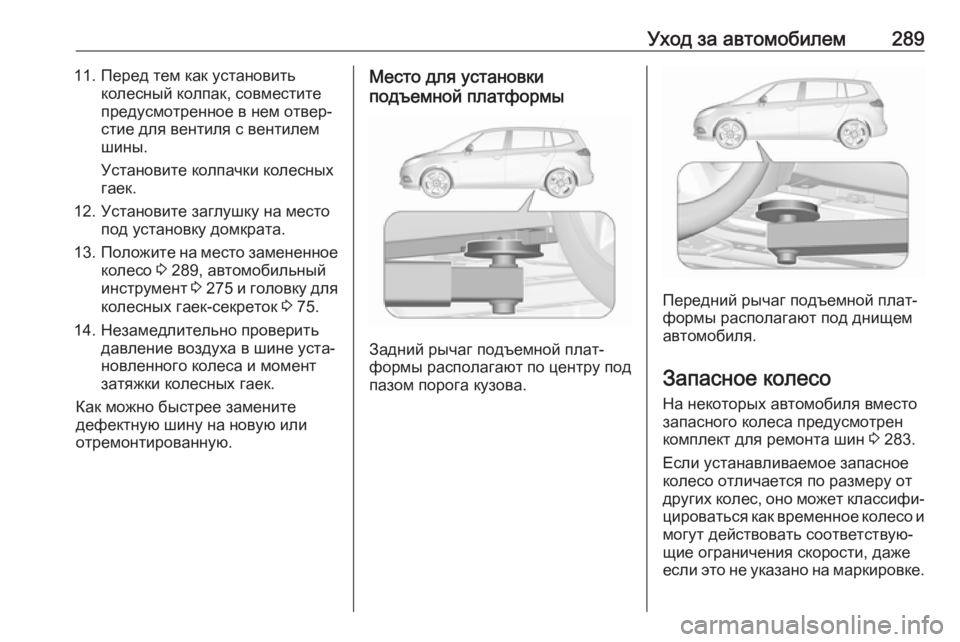 OPEL ZAFIRA C 2017 Инструкция по эксплуатации (in Russian) Уход за автомобилем28911. Перед тем как установитьколесный колпак, совместите
предусмотренное в нем отвер‐
ст OPEL ZAFIRA C 2017 Инструкция по эксплуатации (in Russian) Уход за автомобилем28911. Перед тем как установитьколесный колпак, совместите
предусмотренное в нем отвер‐
ст