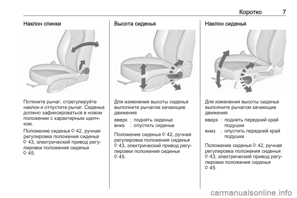 OPEL ZAFIRA C 2017  Инструкция по эксплуатации (in Russian) Коротко7Наклон спинки
Потяните рычаг, отрегулируйте
наклон и отпустите рычаг. Сиденье должно зафиксироватьс