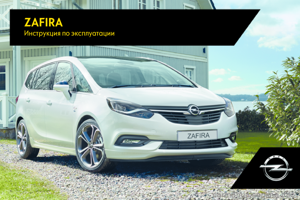 OPEL ZAFIRA C 2017.25  Инструкция по эксплуатации (in Russian) ZAFIRAИнструкция по эксплуатации 