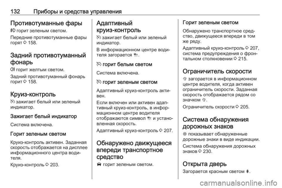 OPEL ZAFIRA C 2017.25 Инструкция по эксплуатации (in Russian) 132Приборы и средства управленияПротивотуманные фары> горит зеленым светом.
Передние противотуманные фары
г OPEL ZAFIRA C 2017.25 Инструкция по эксплуатации (in Russian) 132Приборы и средства управленияПротивотуманные фары> горит зеленым светом.
Передние противотуманные фары
г