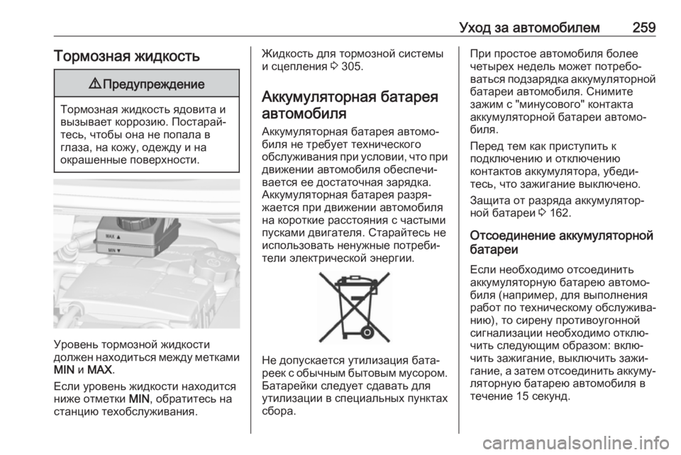 OPEL ZAFIRA C 2017.25 Инструкция по эксплуатации (in Russian) Уход за автомобилем259Тормозная жидкость9Предупреждение
Тормозная жидкость ядовита и
вызывает коррозию. Пос OPEL ZAFIRA C 2017.25 Инструкция по эксплуатации (in Russian) Уход за автомобилем259Тормозная жидкость9Предупреждение
Тормозная жидкость ядовита и
вызывает коррозию. Пос