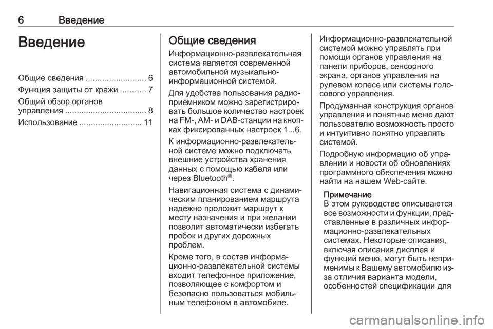 OPEL ZAFIRA C 2017.5  Руководство по информационно-развлекательной системе (in Russian) 6ВведениеВведениеОбщие сведения..........................6
Функция защиты от кражи ...........7
Общий обзор органов
управлени