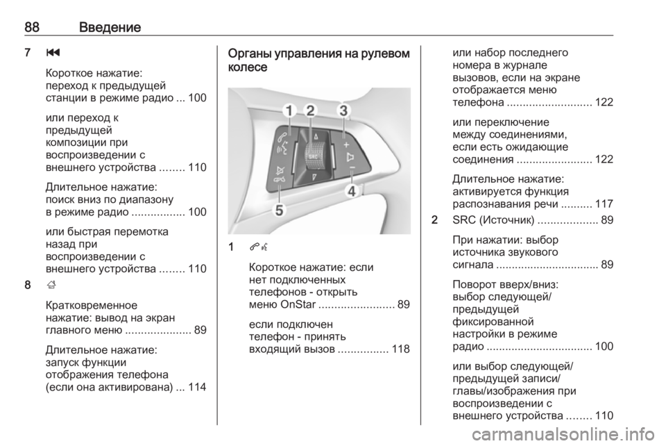 OPEL ZAFIRA C 2017.5  Руководство по информационно-развлекательной системе (in Russian) 88Введение7t
Короткое нажатие:
переход к предыдущей
станции в режиме радио ... 100
или переход к
предыдущей
компо
