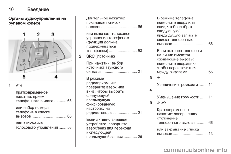 OPEL ZAFIRA C 2017.5  Руководство по информационно-развлекательной системе (in Russian) 10ВведениеОрганы аудиоуправления на
рулевом колесе
1 qw
Кратковременное
нажатие: прием
телефонного вызова ......