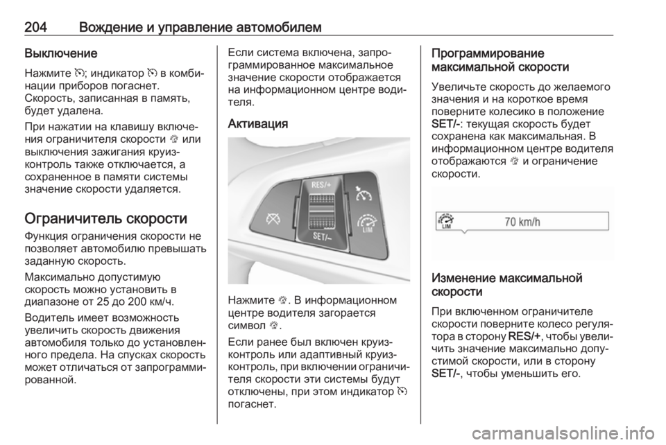 OPEL ZAFIRA C 2017.5 Инструкция по эксплуатации (in Russian) 204Вождение и управление автомобилемВыключение
Нажмите m; индикатор m в комби‐
нации приборов погаснет.
Скор OPEL ZAFIRA C 2017.5 Инструкция по эксплуатации (in Russian) 204Вождение и управление автомобилемВыключение
Нажмите m; индикатор m в комби‐
нации приборов погаснет.
Скор