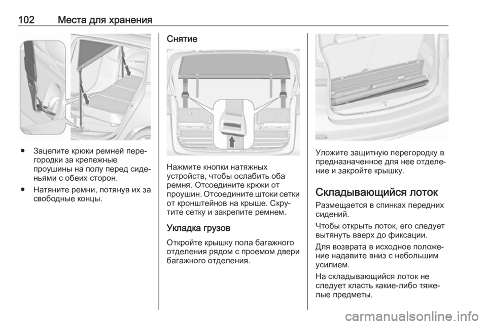 OPEL ZAFIRA C 2018  Инструкция по эксплуатации (in Russian) 102Места для хранения
● Зацепите крюки ремней пере‐городки за крепежные
проушины на полу перед сиде‐
ньями с