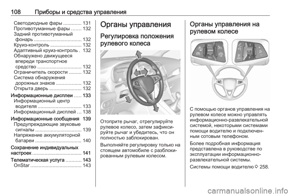 OPEL ZAFIRA C 2018  Инструкция по эксплуатации (in Russian) 108Приборы и средства управленияСветодиодные фары.............131
Противотуманные фары .......132
Задний противотуманны