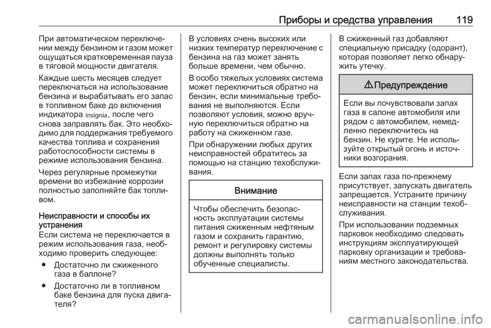 OPEL ZAFIRA C 2018  Инструкция по эксплуатации (in Russian) Приборы и средства управления119При автоматическом переключе‐
нии между бензином и газом может
ощущаться кр�