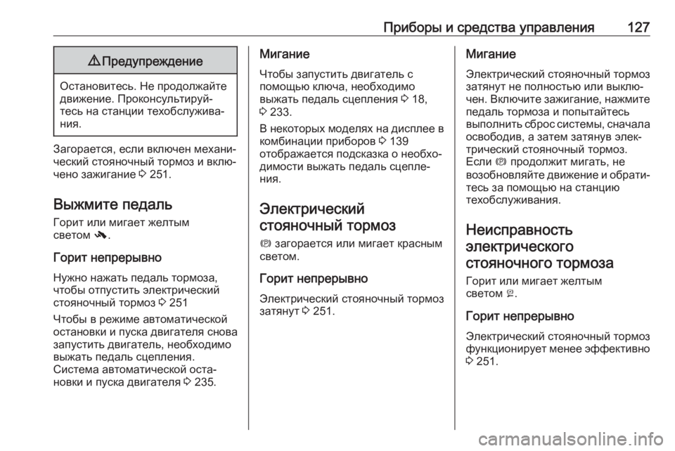 OPEL ZAFIRA C 2018  Инструкция по эксплуатации (in Russian) Приборы и средства управления1279Предупреждение
Остановитесь. Не продолжайте
движение. Проконсультируй‐
тес