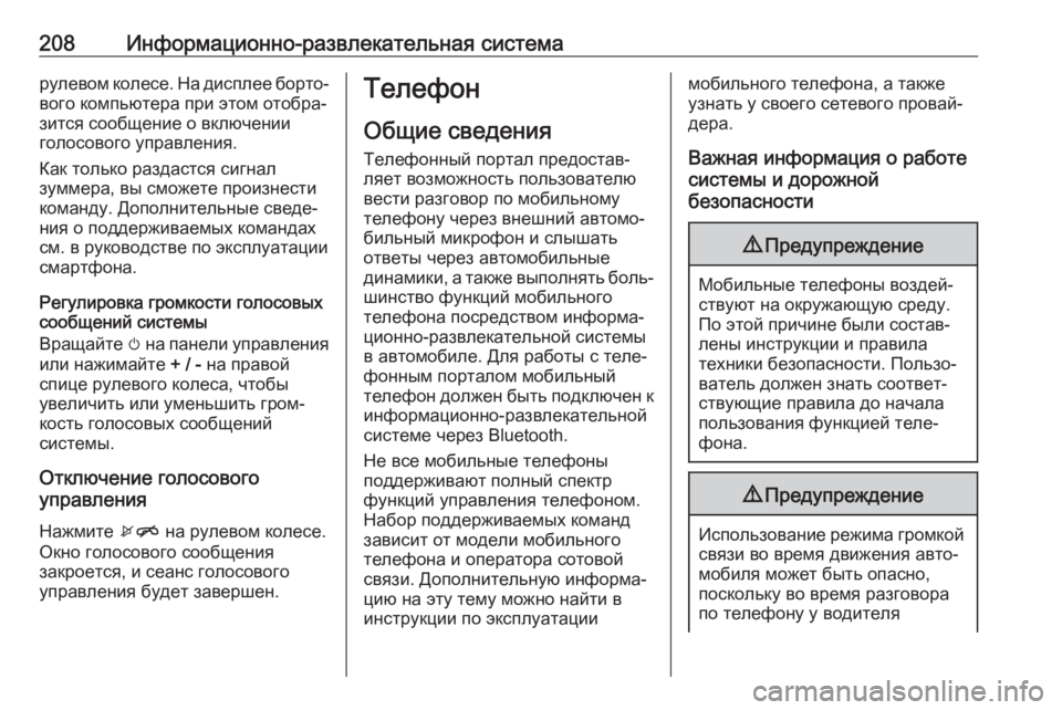 OPEL ZAFIRA C 2018  Инструкция по эксплуатации (in Russian) 208Информационно-развлекательная системарулевом колесе. На дисплее борто‐вого компьютера при этом отобра‐
�