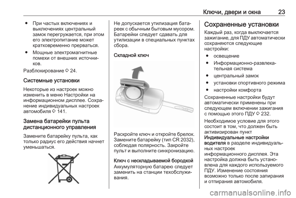 OPEL ZAFIRA C 2018  Инструкция по эксплуатации (in Russian) Ключи, двери и окна23● При частых включениях ивыключениях центральный
замок перегружается, при этом его элек�
