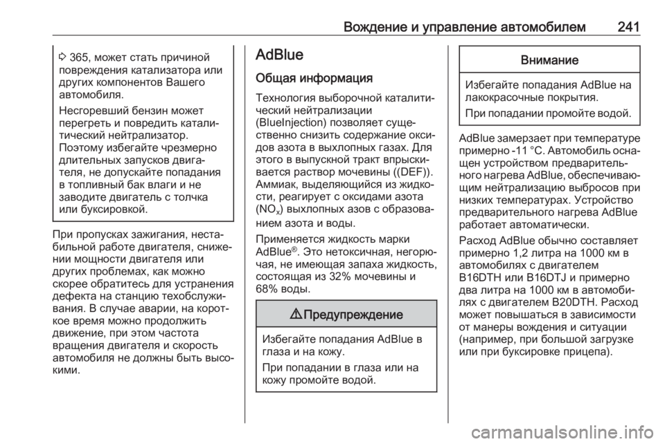 OPEL ZAFIRA C 2018  Инструкция по эксплуатации (in Russian) Вождение и управление автомобилем2413 365, может стать причиной
повреждения катализатора или других компоненто